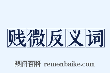 贱微反义词是什么意思的图片